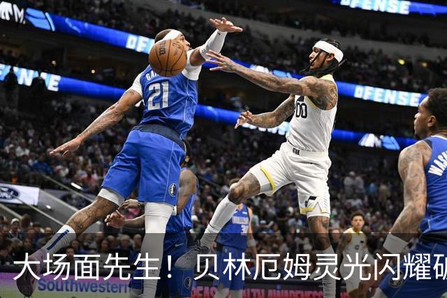 大场面先生！贝林厄姆灵光闪耀破僵局 传射建功显核心本色