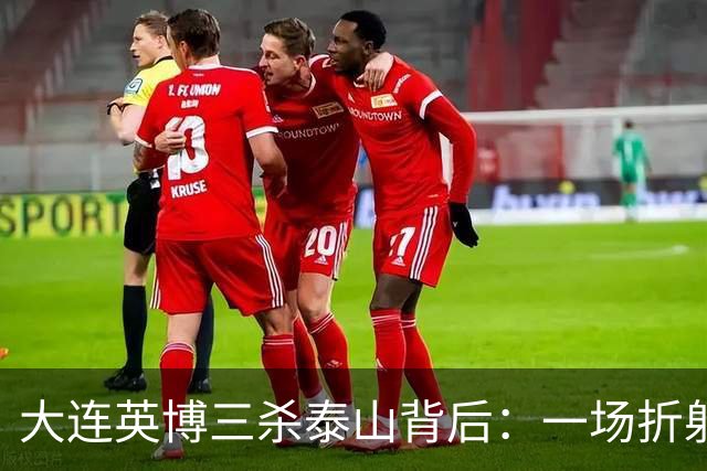 大连英博三杀泰山背后：一场折射中超“伪职业化”的照妖镜！