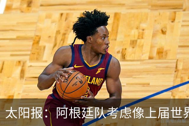 太阳报：阿根廷队考虑像上届世界杯那样自带牛肉