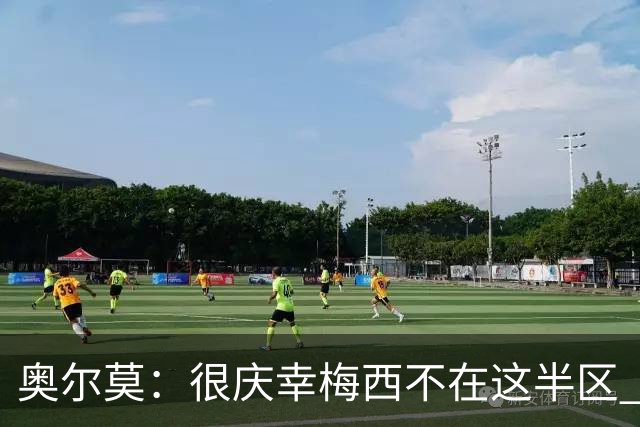 奥尔莫：很庆幸梅西不在这半区 皇马想破坏我们的稳定这很正常