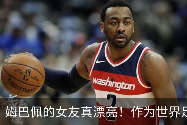 姆巴佩的女友真漂亮！作为世界足坛大牌明星，姆巴佩换女友比较勤快，而且都是美丽的白人女子！现在的是西班牙女明星！