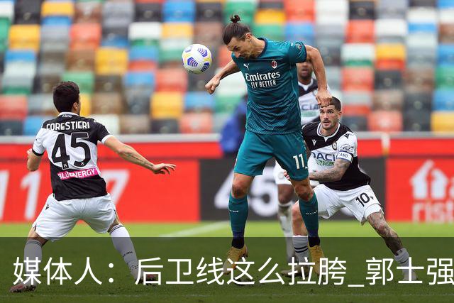 媒体人：后卫线这么拉胯 郭士强真的还不打算把林葳招回来吗？