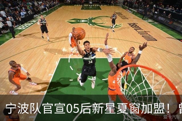 宁波队官宣05后新星夏窗加盟！曾在塞超豪门梯队效力，值得期待
