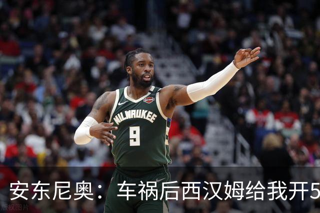 安东尼奥：车祸后西汉姆给我开5000周薪的合同 还说别人又没断腿