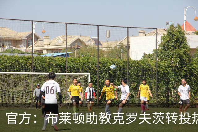 官方：布莱顿助教克罗夫茨转投热刺，加入德泽尔比教练组