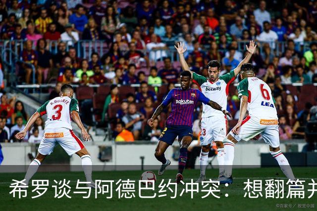 希罗谈与阿德巴约冲突：想翻篇并专注在家乡球队雄鹿开启新篇章