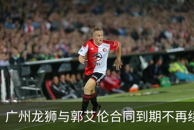 广州龙狮与郭艾伦合同到期不再续约，下一站是退役还是继续追梦？