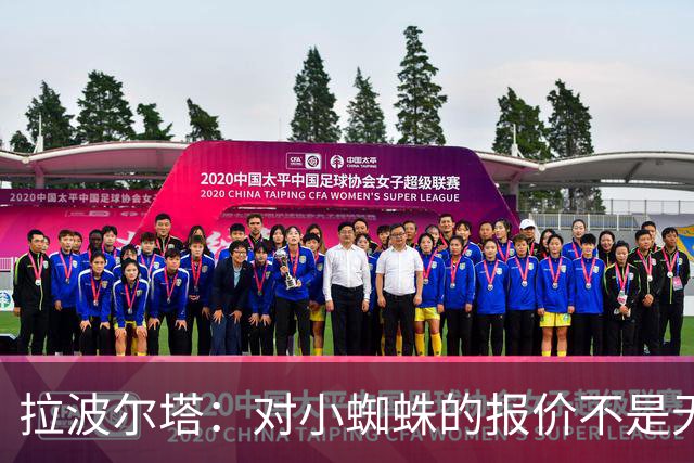拉波尔塔：对小蜘蛛的报价不是无限期，最后2周决定继续还是撤回