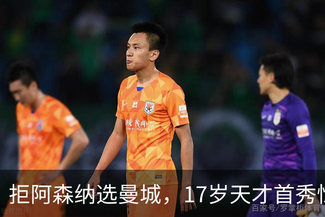 拒阿森纳选曼城，17岁天才首秀惊艳：我以哈扎德为偶像