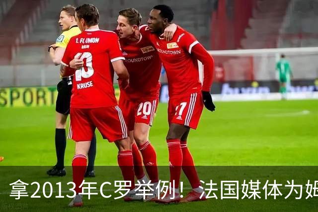 拿2013年C罗举例！法国媒体为姆巴佩造势：不拿冠军也能赢金球奖