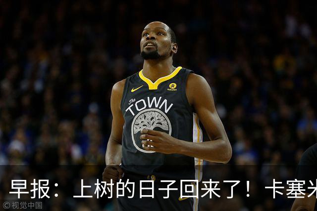 早报：上树的日子回来了！卡塞米罗加盟迈阿密 加纳乔HWG