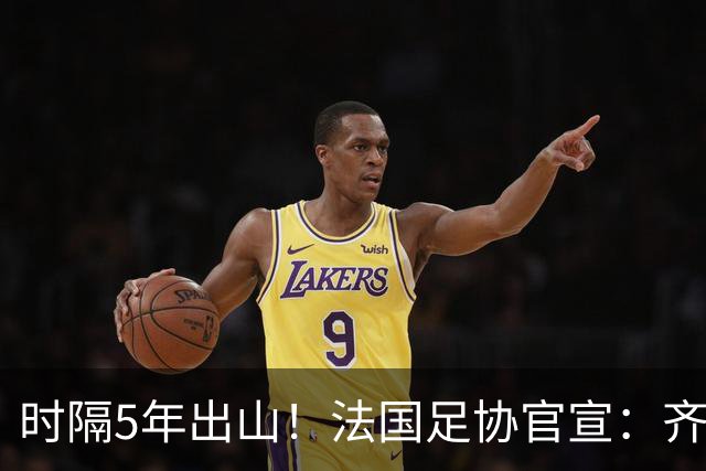 时隔5年出山！法国足协官宣：齐达内上任 有望带队征战三大赛事