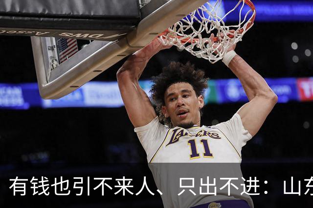 有钱也引不来人、只出不进：山东泰山陷入难以破局的恶性循环