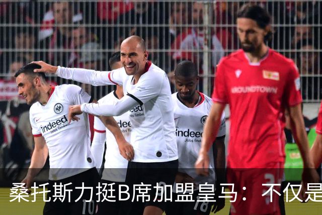 桑托斯力挺B席加盟皇马：不仅是顶级球星，更是职业球员的楷模
