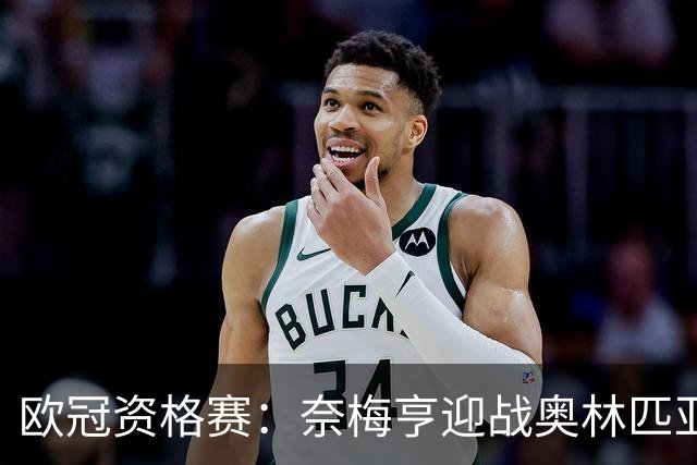 欧冠资格赛：奈梅亨迎战奥林匹亚科斯，互交白卷后戈费尔特决战