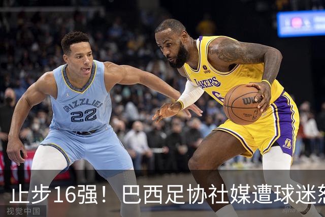 止步16强！巴西足协社媒遭球迷怒喷：见鬼去吧，全是营销和空话