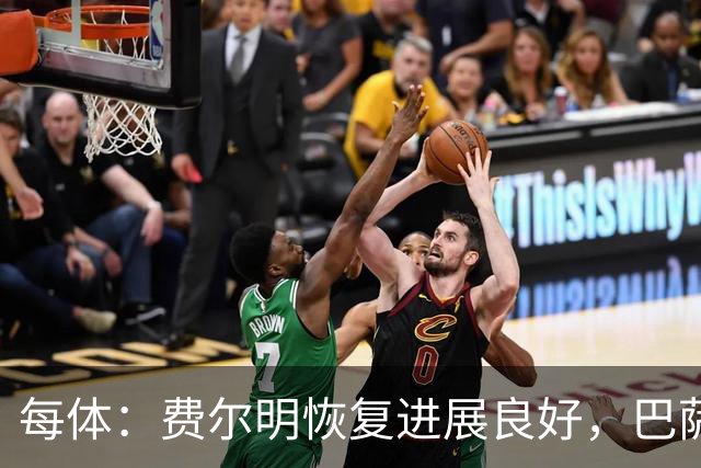 每体：费尔明恢复进展良好，巴萨首要任务是让他100%康复
