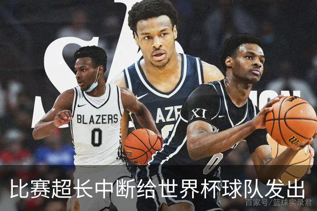 比赛超长中断给世界杯球队发出“预警”