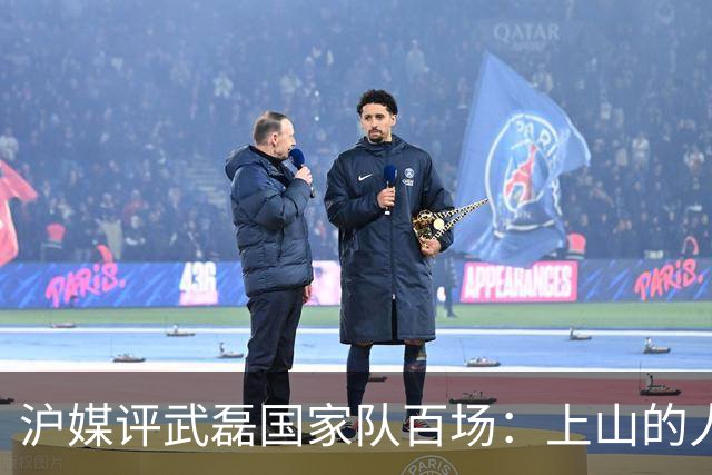 沪媒评武磊国家队百场：上山的人没资格嘲笑下山的“神”