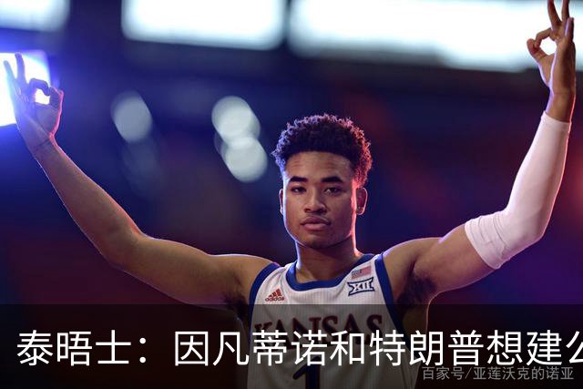 泰晤士：因凡蒂诺和特朗普想建公司控制FIFA赛事，欧足联谴责