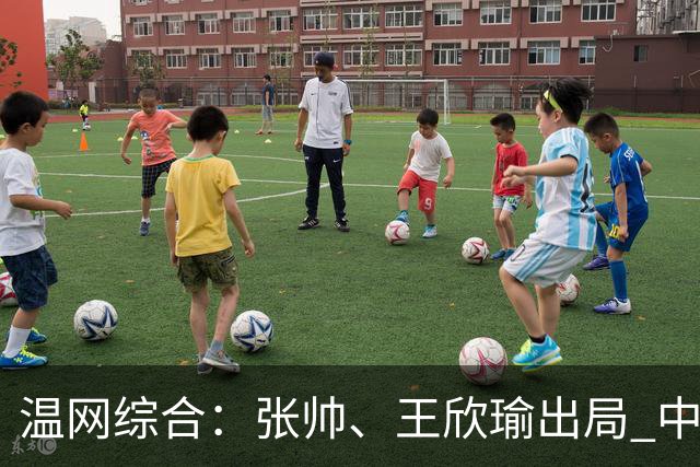 温网综合：张帅、王欣瑜出局 中国军团单打无缘32强