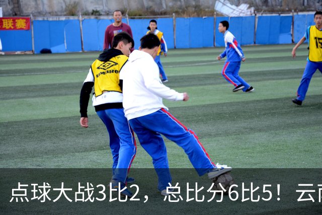 点球大战3比2，总比分6比5！云南玉昆淘汰成都蓉城晋级足协杯8强