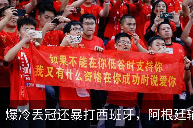 爆冷丢冠还暴打西班牙，阿根廷输球又输人，中国网友一边倒：活该