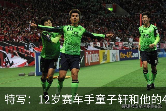特写：12岁赛车手童子轩和他的4枚金牌