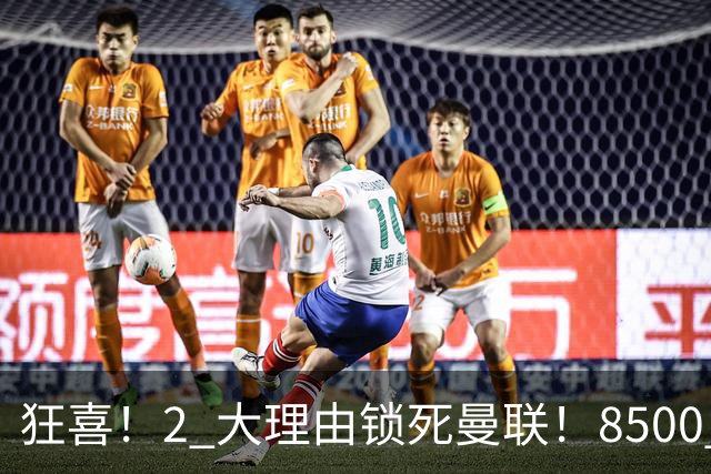 狂喜！2 大理由锁死曼联！8500 万镑拦路，大英悍将也来投