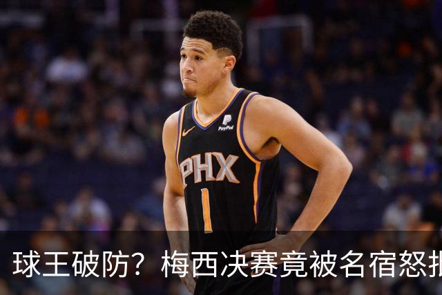 球王破防？梅西决赛竟被名宿怒批“像个巨婴”，赛后争议一幕曝光