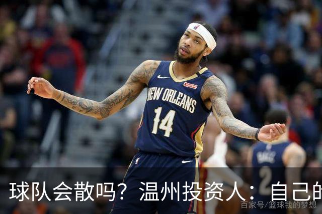 球队会散吗？温州投资人：自己的心快散了 100万赞助只能撑两个月