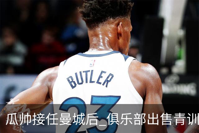 瓜帅接任曼城后 俱乐部出售青训球员狂赚5亿英镑
