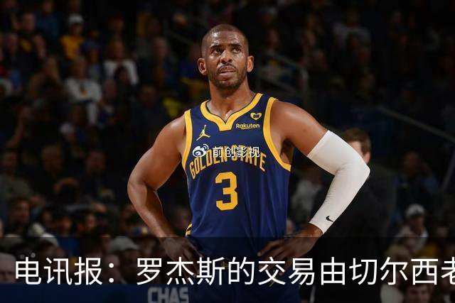 电讯报：罗杰斯的交易由切尔西老板埃格巴利亲自谈判达成