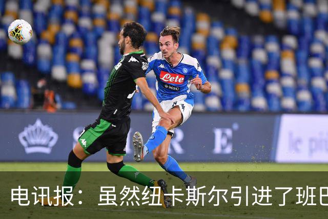 电讯报：虽然纽卡斯尔引进了班巴，但并不意味着吉马良斯会离队
