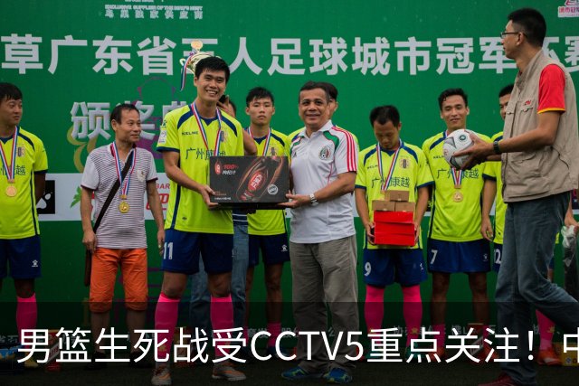 男篮生死战受CCTV5重点关注！中国队迎战中国台北队：落败将直接无缘男篮世界杯