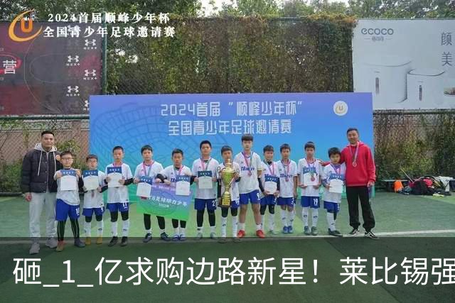 砸 1 亿求购边路新星！莱比锡强硬锁先签后租，切尔西引援遇巨大阻碍