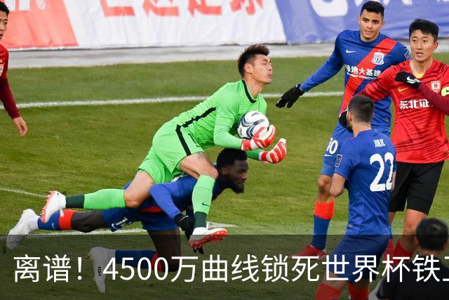 离谱！4500万曲线锁死世界杯铁卫，热刺强硬拦阻，国米这笔交易藏致命条件