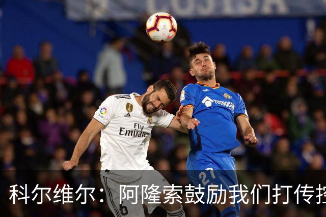 科尔维尔：阿隆索鼓励我们打传控 这很适合我；我现在感觉非常好