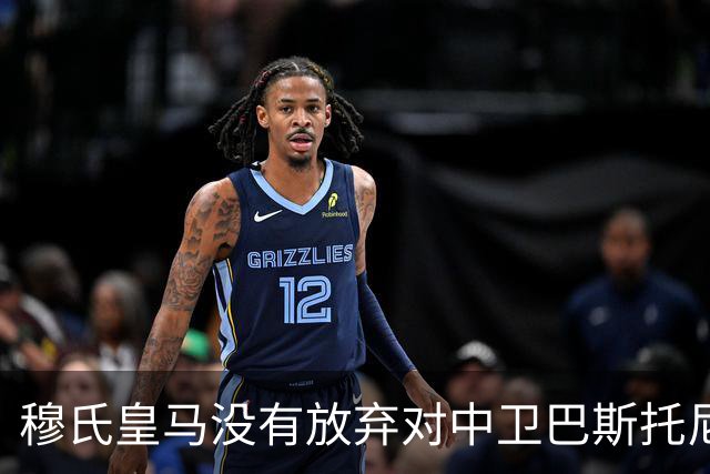 穆氏皇马没有放弃对中卫巴斯托尼的兴趣，国米要价7000万欧元起步