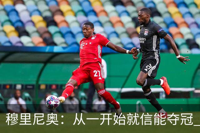 穆里尼奥：从一开始就信能夺冠 我是真正的罗马人
