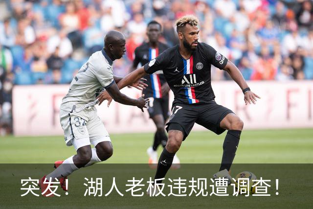 突发！湖人老板违规遭调查！