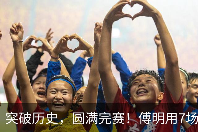 突破历史，圆满完赛！傅明用7场世界杯执法书写中国裁判新篇章