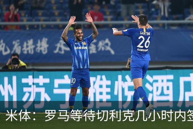 米体：罗马等待切利克几小时内签署续约合同，但球员选择加盟尤文