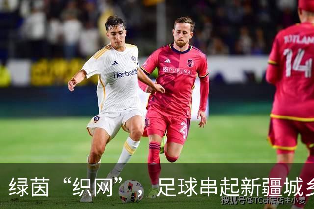 绿茵“织网”，足球串起新疆城乡新活力