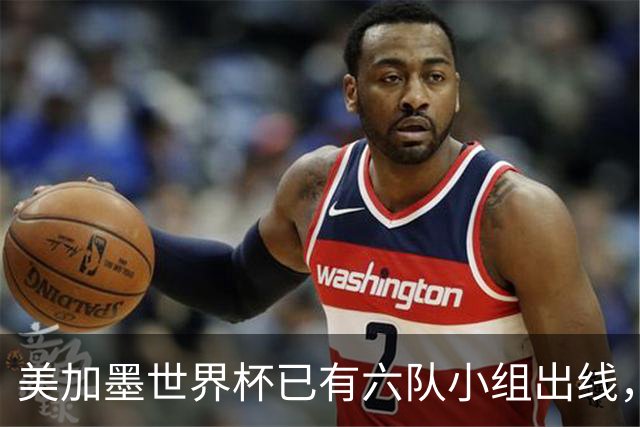 美加墨世界杯已有六队小组出线，四队提前出局