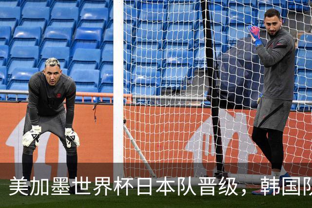 美加墨世界杯日本队晋级，韩国队出线悬了