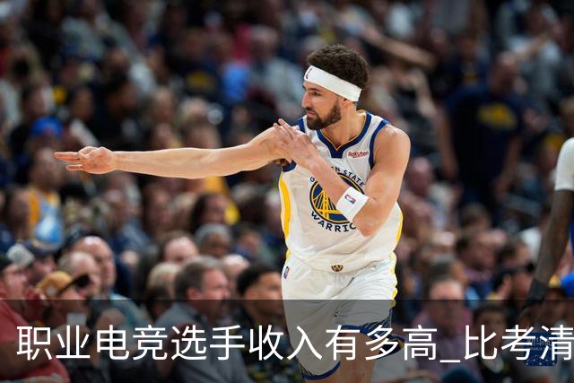 职业电竞选手收入有多高 比考清华北大还难