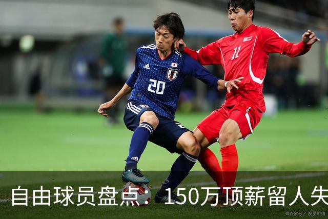 自由球员盘点：150万顶薪留人失败，赵柏清将前往日本B联赛打球