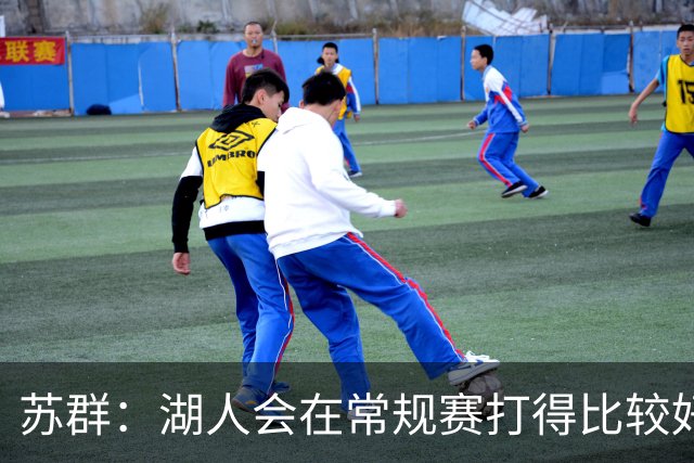 苏群：湖人会在常规赛打得比较好看 但经不起季后赛检验