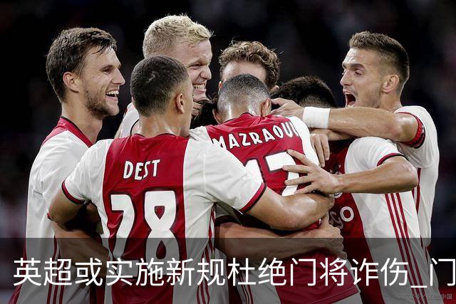 英超或实施新规杜绝门将诈伤 门将治疗需有队友离场1分钟